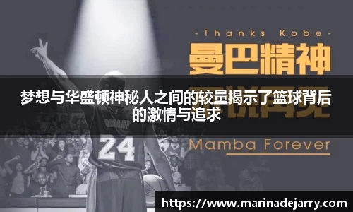 梦想与华盛顿神秘人之间的较量揭示了篮球背后的激情与追求
