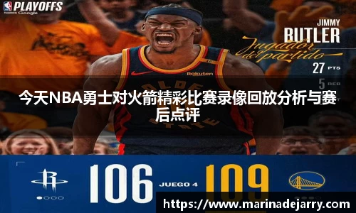 今天NBA勇士对火箭精彩比赛录像回放分析与赛后点评